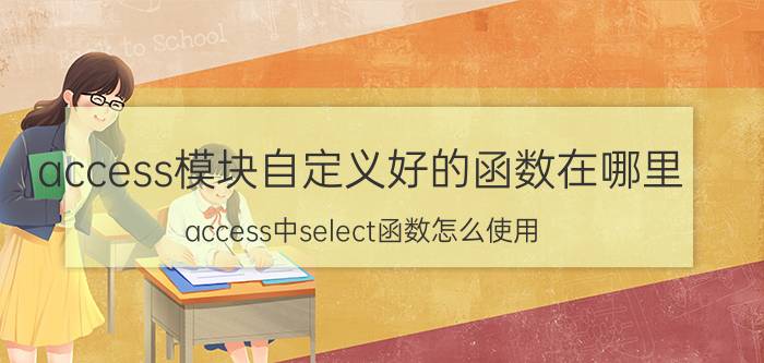 access模块自定义好的函数在哪里 access中select函数怎么使用？